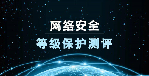 网站等级保护测评必须做吗