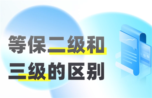等保二级和三级的区别