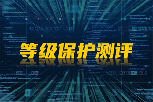 等保测评是什么