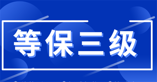 三级等保适用范围是什么
