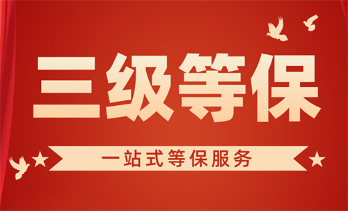 三级等保测评内容包括哪些.png