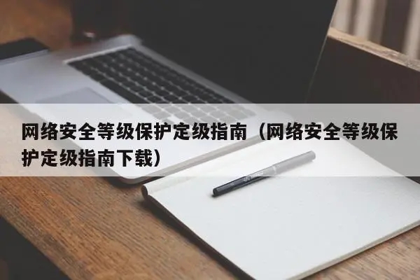 信息安全等级保护定级指南是什么.jpg