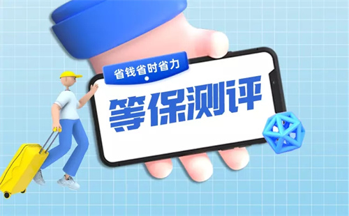 二级等保测评内容是什么