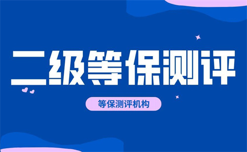 等保二级测评国家收费标准是什么.jpg