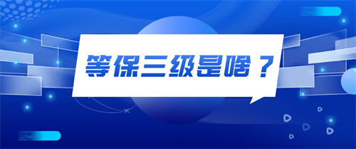 等级安全保护三级是什么.png