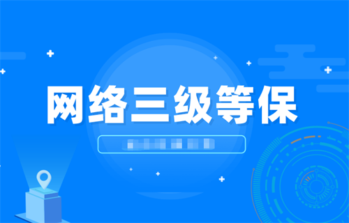 等级保护三级和二级的差别是什么.png