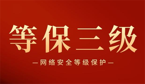 等保三级和二级哪个高.png