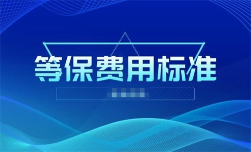 三级等保费用贵吗.png