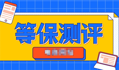软件等保测评是什么.png