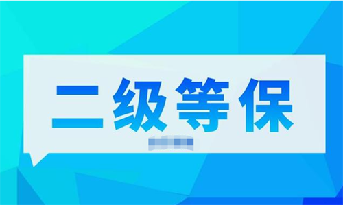 等保二级需要哪些安全设备.png