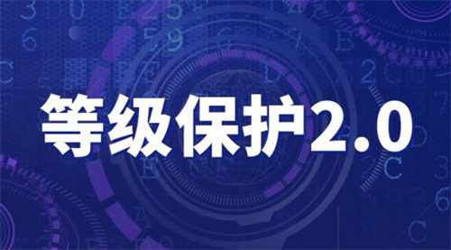 网络安全等级保护2.0标准是什么.jpg