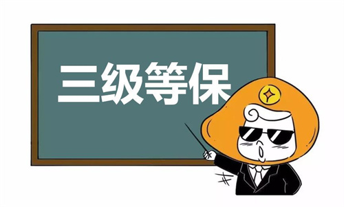 哪些单位需要三级等保.jpg