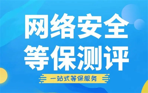 等保测评流程包括哪些.jpg