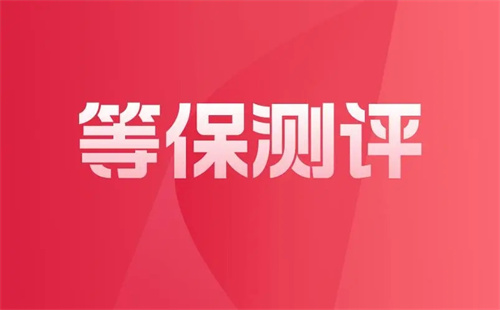等保测评是做什么的.jpg