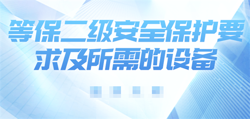 二级等保要求必须有哪些设备.png