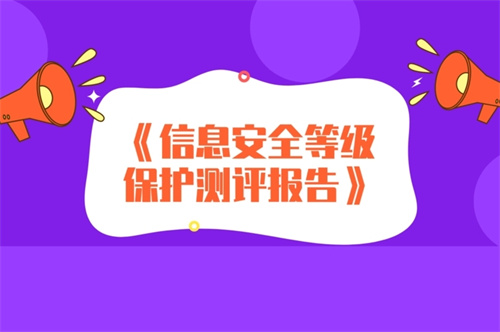 等保测评是什么项目.jpg