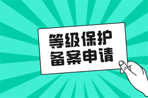 如何区分等保备案和等保测评.jpg