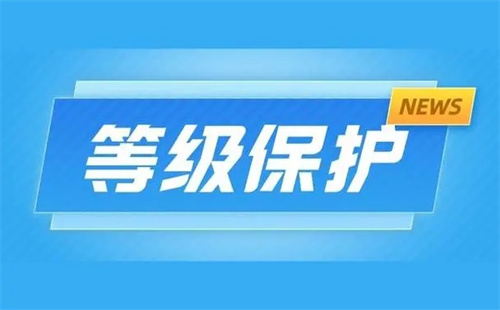 一级等保和三级等保哪个强.jpg