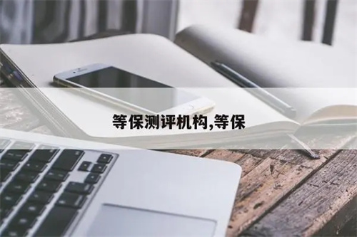 APP需要做等保测评吗.jpg