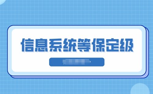 等保是根据什么定级的.png