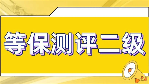 二级等保是什么意思.png