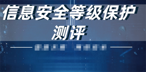 等级保护测评周期是多少.png