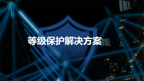 等级保护技术要求包括哪些.png