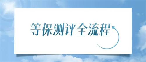 等保测评流程包括哪些.jpg