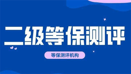 等保二级几年测评一次