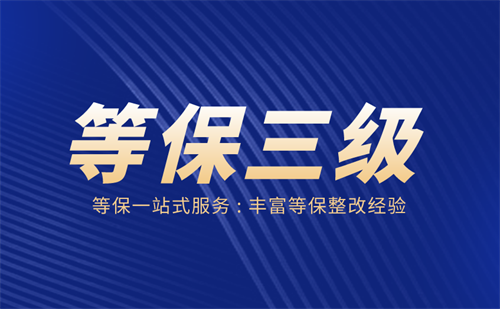 三级等保多少分合格.png