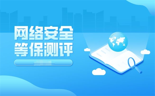 等保测评要多久.png