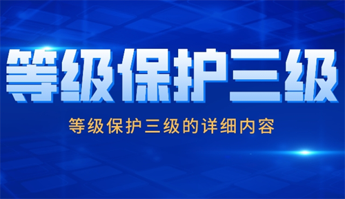 等级保护三级和二级的差别.png
