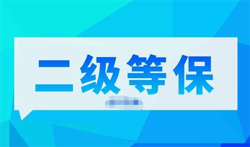 二级等保测评几年一次.png
