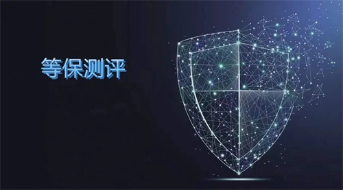 等保测评二级和三级的区别是什么.jpg