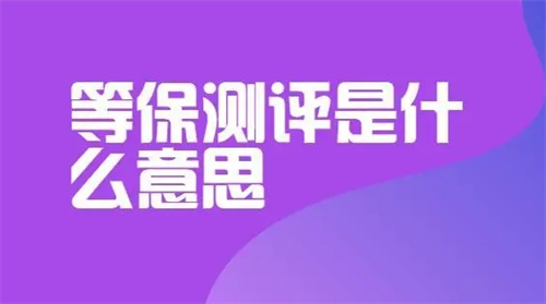 等保测评是什么意思.png