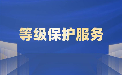 机房等级保护三级多少费用.jpg