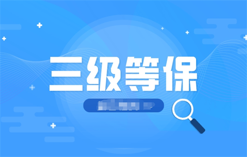 三级等级保护要求是什么.png