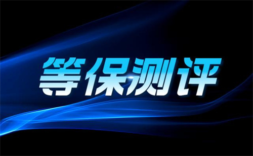 等保测评内容有哪些.jpg