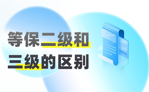 等保测评二级跟三级区别大吗.jpg