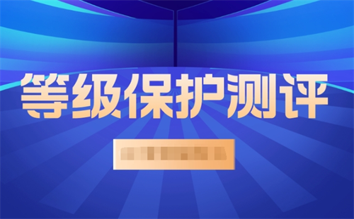 等保测评内容有哪些.png