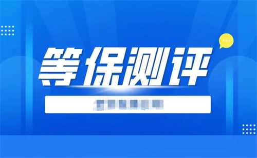 等保测评是干什么的