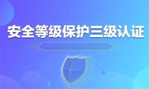 二级等保要求与三级相比哪个高.png