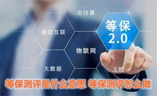 等保测评内容有哪些.jpg
