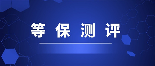 如何做好等保测评工作.jpg