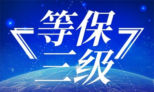 等保三级测评内容有哪些.png