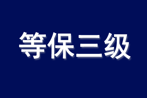 等保3.0标准多久能下来.png