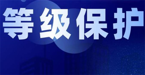 必须做等保的行业有哪些.jpg