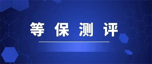 哪些需要做等保测评.jpg