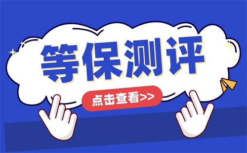 等保测评行业有发展吗.jpg