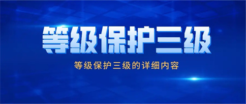 等级保护三级标准.jpg
